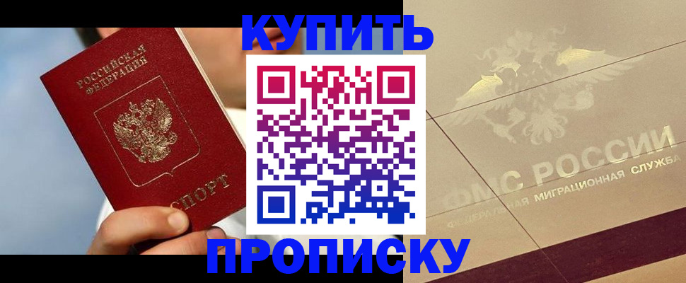 временная прописка в Белогорске