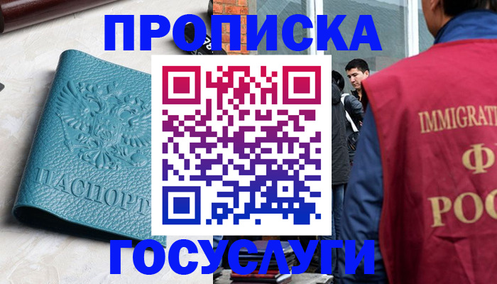 прописка штамп в Белогорске